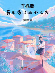 車禍后，莫名多了一個女友