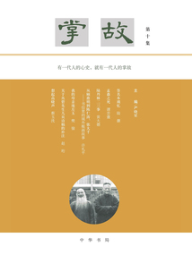掌故(第十集)