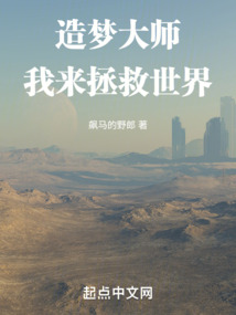 造夢大師，我來拯救世界