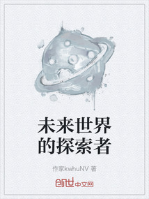 未来世界的探索者