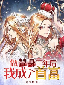 做替身三年后我成了首富