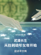 武道长生:从捡到幼年女帝开始