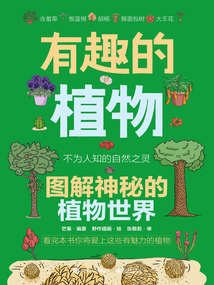 有趣的植物：圖解神秘的植物世界