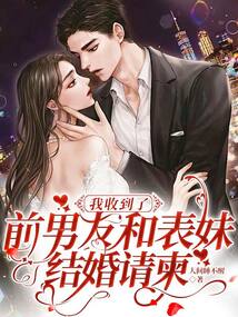 我收到了前男友和表妹结婚请柬