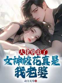 Boss, Stop Chasing Me, the School Beauty is Really My Wife