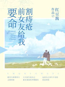 要命，前女友給我割痔瘡