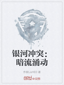 銀河沖突：暗流涌動