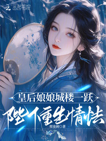 皇后娘娘城樓一躍,,陛下重生情怯