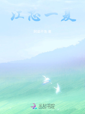 江芯一夏在线阅读