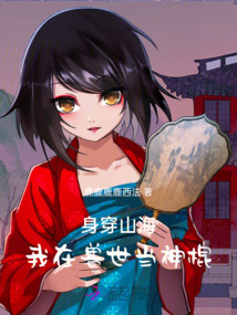身穿山海：我在獸世當神棍