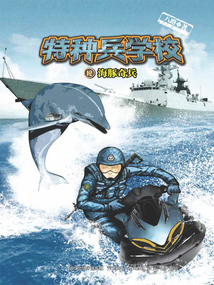 特種兵學校12：海豚奇兵