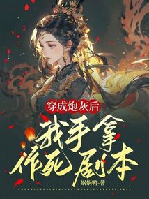 穿成炮灰后,我手拿作死劇本