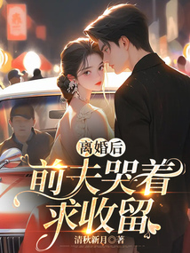 離婚后，前夫哭著求收留