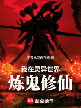 我在灵异世界炼鬼修仙在线阅读