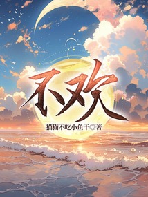 不歡