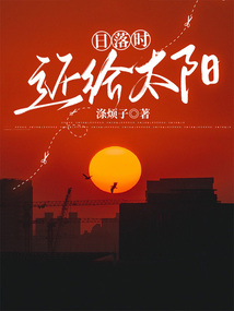 日落時還給太陽