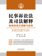 民事诉讼法及司法解释新修改条文理解与适用在线阅读