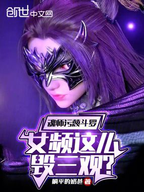 魂师污蔑斗罗,女频这么毁三观?在线阅读