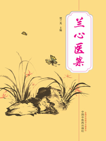 蘭心醫案