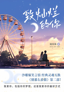 致燦爛的你