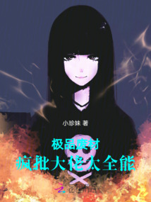 極品廢材：瘋批大佬太全能
