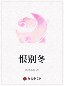 恨別冬