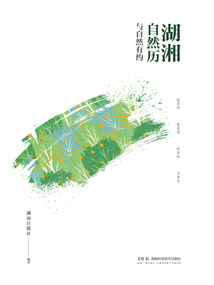 湖湘自然歷：與自然有約