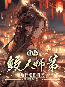 重生鮫人師弟選擇道侶當天