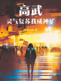 高武，靈氣復蘇我成神了