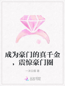 成為豪門的真千金,震驚豪門圈