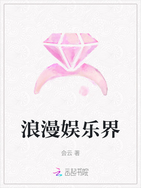 浪漫娱乐界在线阅读