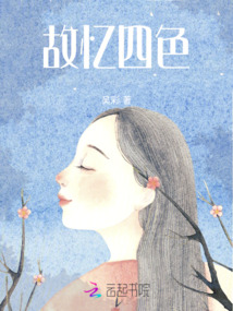 故憶四色