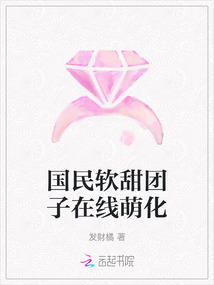 國民軟甜團子在線萌化