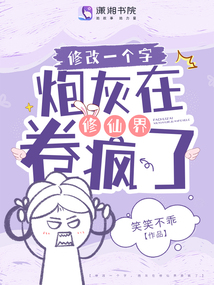 修改一個字,,炮灰在修仙界卷瘋了