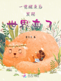 一覺(jué)醒來(lái)后發(fā)現(xiàn)世界變了
