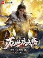 登仙：万世魔帝在线阅读