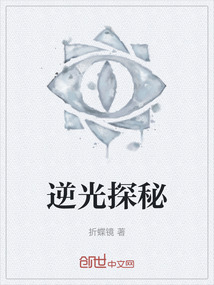 逆光探秘