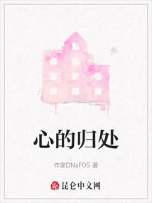 心的歸處