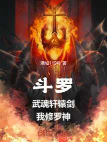 斗羅：武魂軒轅劍，我修羅神