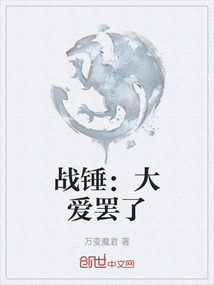 戰錘：大愛罷了