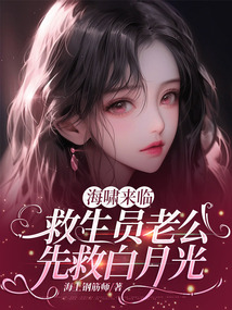 海嘯來臨，救生員老公先救白月光