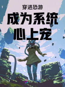 穿進恐游成為系統心上寵