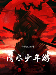 渭水少年游