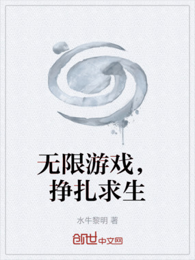 无限游戏，挣扎求生在线阅读