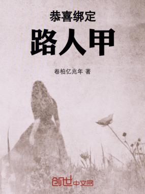 恭喜绑定路人甲!在线阅读