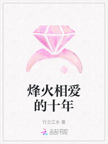 烽火相愛的十年