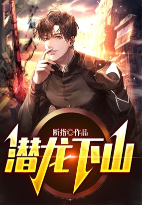 潜龙下山在线阅读