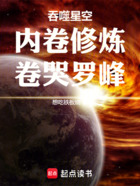 吞噬星空：内卷修炼，卷哭罗峰在线阅读