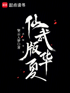 仙武版华夏在线阅读