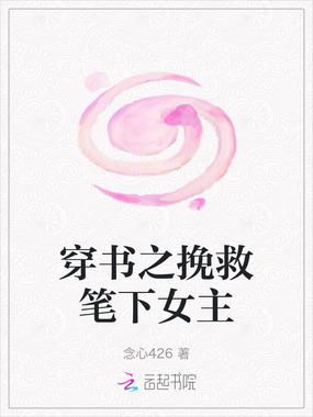 穿书之挽救笔下女主在线阅读